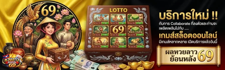หวยลาวย้อนหลัง 69 โปรโมชั่น