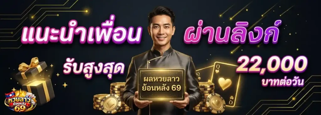 ผล หวย ลาว ย้อน หลัง 69