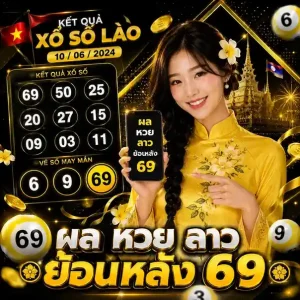 หวยลาวย้อนหลัง 69 โปรโมชั่น