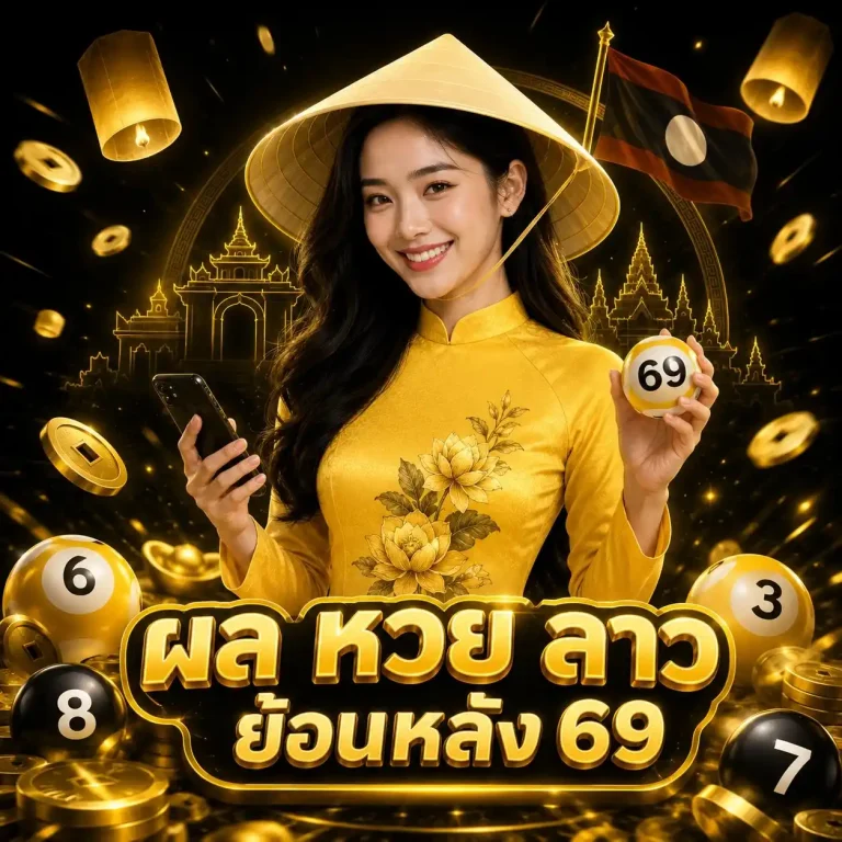 หวยลาวย้อนหลัง 69 เข้าสู่ระบบ