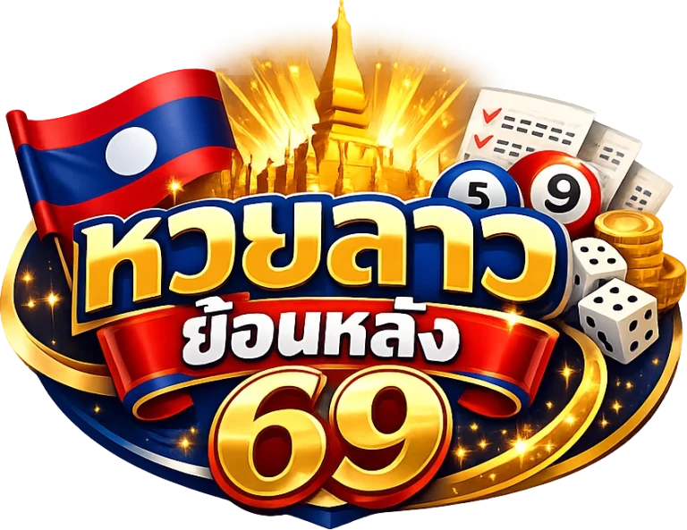 หวยลาวย้อนหลัง 69